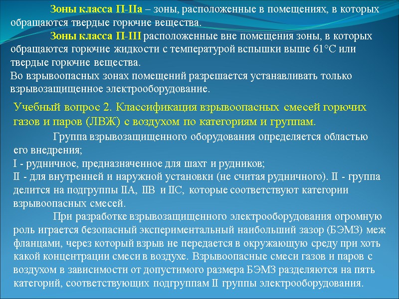 Зоны класса П-IIа – зоны, расположенные в помещениях, в которых обращаются твердые горючие вещества.